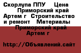 Скорлупа ППУ  › Цена ­ 320 - Приморский край, Артем г. Строительство и ремонт » Материалы   . Приморский край,Артем г.